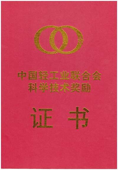 Science and Technology Award Certificate of China Light Industry Federation