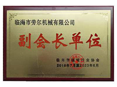 臨海眼鏡協會副會長(zhang)單(dan)位